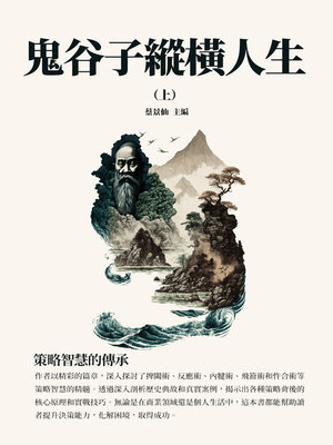 cover image of 鬼谷子縱橫人生（上）